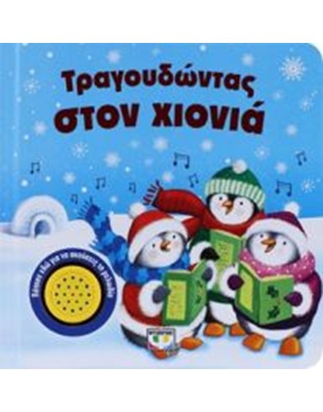 ΤΡΑΓΟΥΔΩΝΤΑΣ ΣΤΟΝ ΧΙΟΝΙΑ