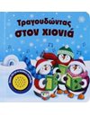 ΤΡΑΓΟΥΔΩΝΤΑΣ ΣΤΟΝ ΧΙΟΝΙΑ