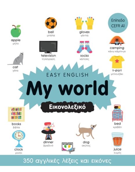 EASY ENGLISH: MY WORLD - ΕΙΚΟΝΟΛΕΞΙΚΟ