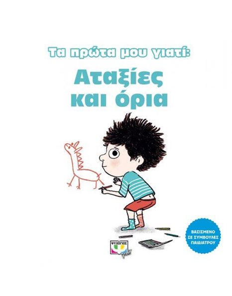 ΤΑ ΠΡΩΤΑ ΜΟΥ ΓΙΑΤΙ: ΑΤΑΞΙΕΣ ΚΑΙ ΟΡΙΑ