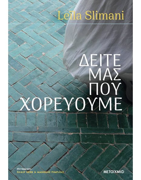 ΔΕΙΤΕ ΜΑΣ ΠΟΥ ΧΟΡΕΥΟΥΜΕ