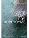 ΔΕΙΤΕ ΜΑΣ ΠΟΥ ΧΟΡΕΥΟΥΜΕ