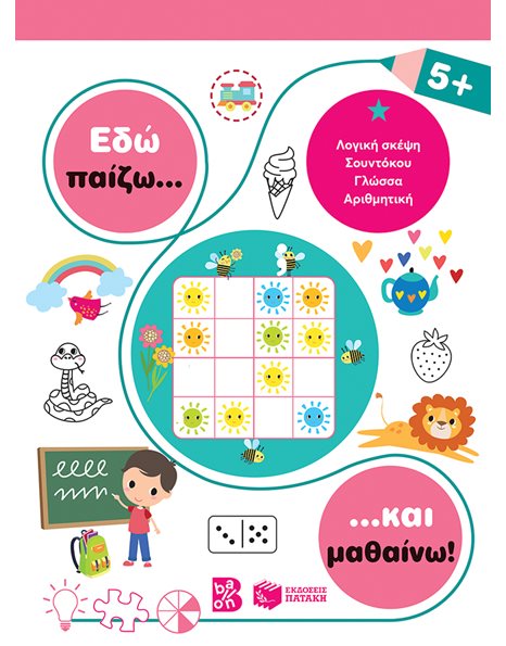 ΕΔΩ ΠΑΙΖΩ... ΚΑΙ ΜΑΘΑΙΝΩ! 5+