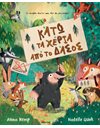 ΚΑΤΩ ΤΑ ΧΕΡΙΑ ΑΠΟ ΤΟ ΔΑΣΟΣ!