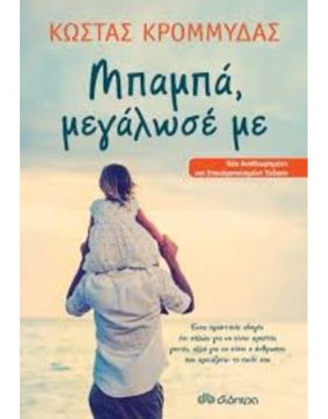 ΜΠΑΜΠΑ, ΜΕΓΑΛΩΣΕ ΜΕ