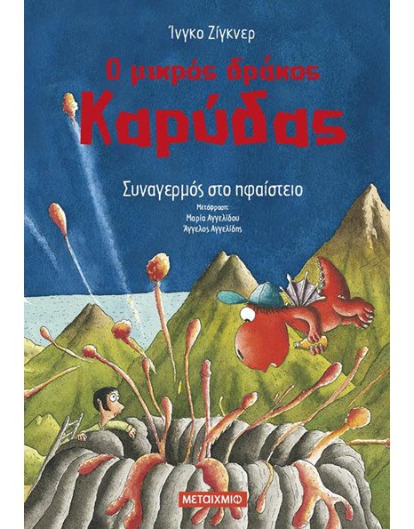 Ο ΜΙΚΡΟΣ ΔΡΑΚΟΣ ΚΑΡΥΔΑΣ 26: ΣΥΝΑΓΕΡΜΟΣ ΣΤΟ ΗΦΑΙΣΤΕΙΟ