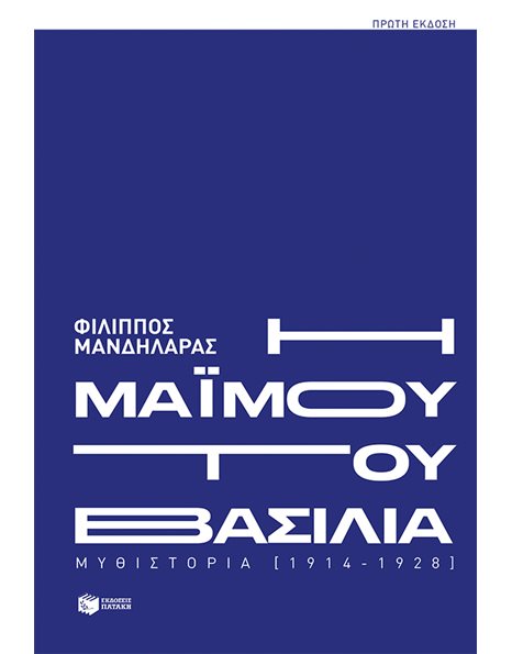 Η ΜΑΪΜΟΥ ΤΟΥ ΒΑΣΙΛΙΑ
