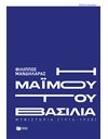 Η ΜΑΪΜΟΥ ΤΟΥ ΒΑΣΙΛΙΑ