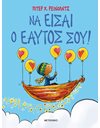 ΝΑ ΕΙΣΑΙ Ο ΕΑΥΤΟΣ ΣΟΥ!