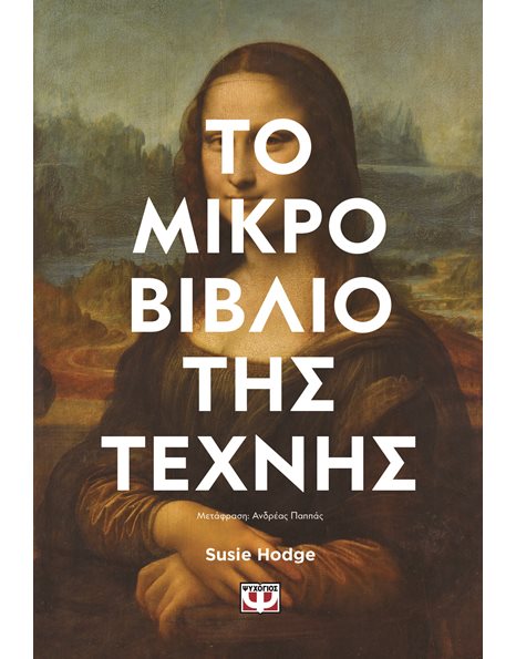 ΤΟ ΜΙΚΡΟ ΒΙΒΛΙΟ ΤΗΣ ΤΕΧΝΗΣ