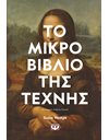 ΤΟ ΜΙΚΡΟ ΒΙΒΛΙΟ ΤΗΣ ΤΕΧΝΗΣ