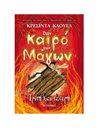 ΤΡΙΤΗ ΚΑΙ ΤΥΧΕΡΗ