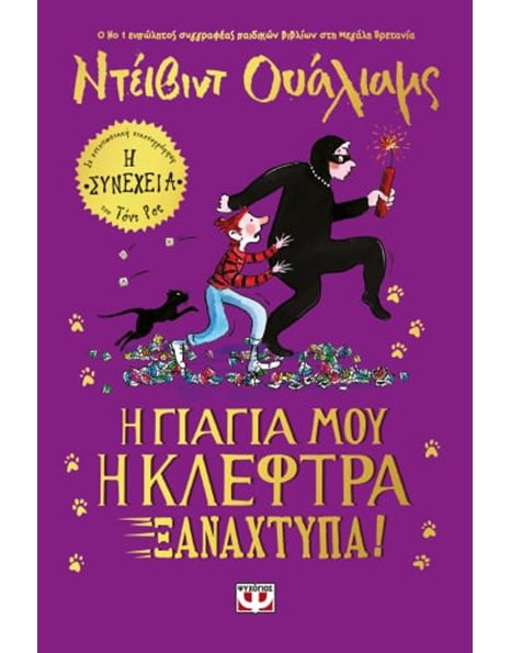 Η ΓΙΑΓΙΑ ΜΟΥ Η ΚΛΕΦΤΡΑ ΞΑΝΑΧΤΥΠΑ!