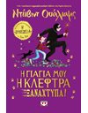 Η ΓΙΑΓΙΑ ΜΟΥ Η ΚΛΕΦΤΡΑ ΞΑΝΑΧΤΥΠΑ!