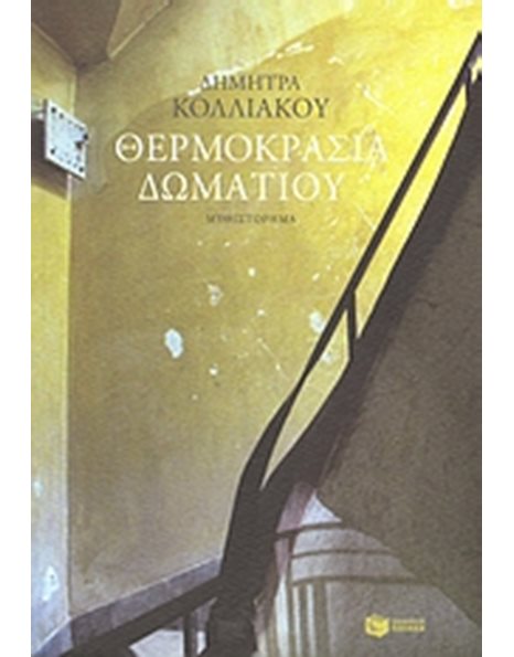 ΘΕΡΜΟΚΡΑΣΙΑ ΔΩΜΑΤΙΟΥ