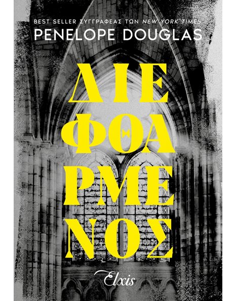 ΔΙΕΦΘΑΡΜΕΝΟΣ