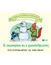 Η ΣΚΙΟΥΡΙΝΑ ΚΙ Ο ΧΙΟΝΑΝΘΡΩΠΟΣ