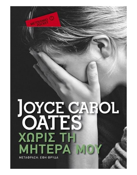 ΧΩΡΙΣ ΤΗ ΜΗΤΕΡΑ ΜΟΥ (POCKET)