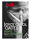 ΧΩΡΙΣ ΤΗ ΜΗΤΕΡΑ ΜΟΥ (POCKET)