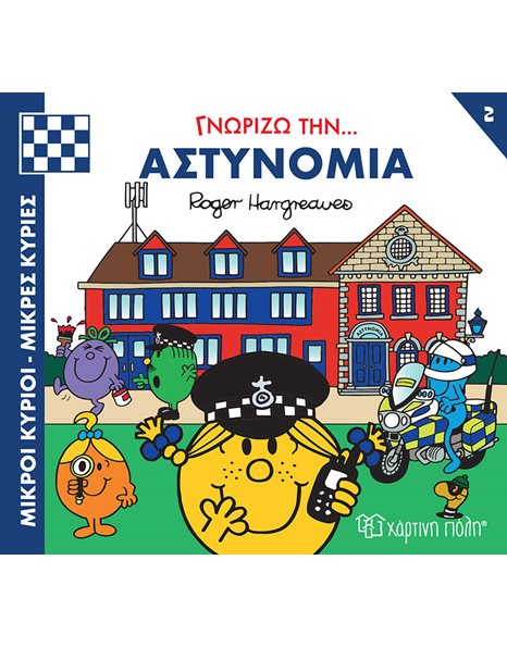 MR. MEN LITTLE MISS - LEARNING THE PROFESSIONS 2: LEARNING THE POLICE