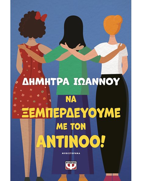 ΝΑ ΞΕΜΠΕΡΔΕΥΟΥΜΕ ΜΕ ΤΟΝ ΑΝΤΙΝΟΟ!