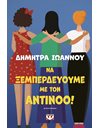 ΝΑ ΞΕΜΠΕΡΔΕΥΟΥΜΕ ΜΕ ΤΟΝ ΑΝΤΙΝΟΟ!