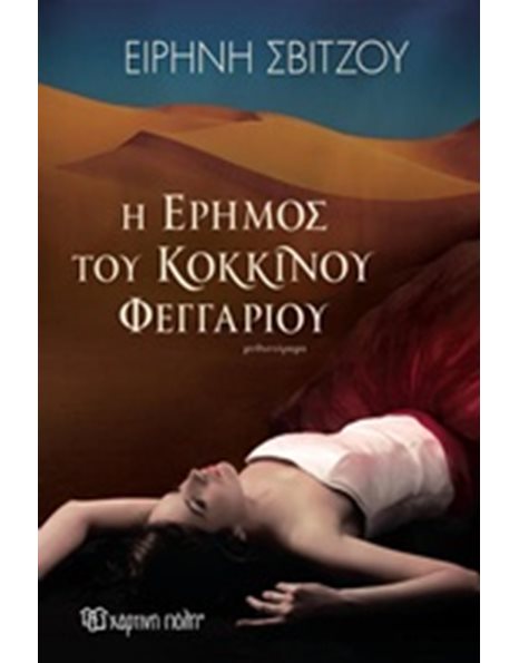 Η ΕΡΗΜΟΣ ΤΟΥ ΚΟΚΚΙΝΟΥ ΦΕΓΓΑΡΙΟΥ