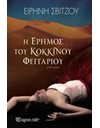 Η ΕΡΗΜΟΣ ΤΟΥ ΚΟΚΚΙΝΟΥ ΦΕΓΓΑΡΙΟΥ