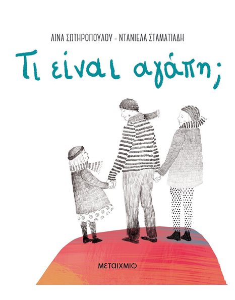 ΤΙ ΕΙΝΑΙ ΑΓΑΠΗ;