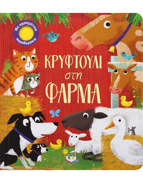 ΚΡΥΦΤΟΥΛΙ ΣΤΗ ΦΑΡΜΑ