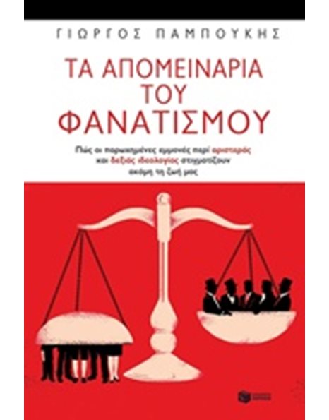 ΤΑ ΑΠΟΜΕΙΝΑΡΙΑ ΤΟΥ ΦΑΝΑΤΙΣΜΟΥ