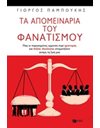 ΤΑ ΑΠΟΜΕΙΝΑΡΙΑ ΤΟΥ ΦΑΝΑΤΙΣΜΟΥ