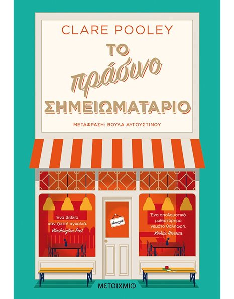 ΤΟ ΠΡΑΣΙΝΟ ΣΗΜΕΙΩΜΑΤΑΡΙΟ