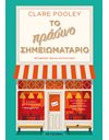 ΤΟ ΠΡΑΣΙΝΟ ΣΗΜΕΙΩΜΑΤΑΡΙΟ