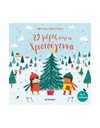25 ΜΕΡΕΣ ΜΕΧΡΙ ΤΑ ΧΡΙΣΤΟΥΓΕΝΝΑ