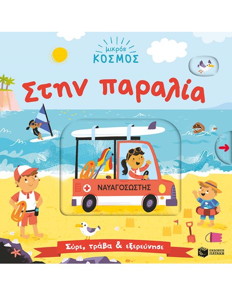 ΜΙΚΡΟΣ ΚΟΣΜΟΣ: ΣΤΗΝ ΠΑΡΑΛΙΑ