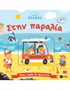 ΜΙΚΡΟΣ ΚΟΣΜΟΣ: ΣΤΗΝ ΠΑΡΑΛΙΑ