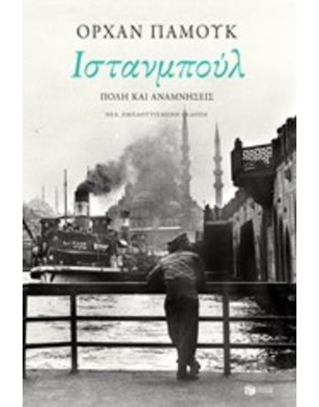 ΙΣΤΑΝΜΠΟΥΛ