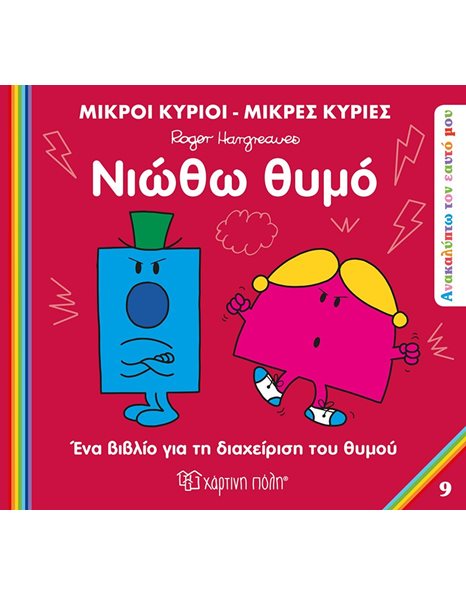 MR. MEN LITTLE MISS - DISCOVER YOU 9 - I AM ANGRY