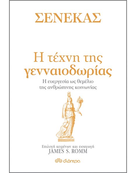 ΣΕΝΕΚΑΣ - Η ΤΕΧΝΗ ΤΗΣ ΓΕΝΝΑΙΟΔΩΡΙΑΣ