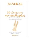 ΣΕΝΕΚΑΣ - Η ΤΕΧΝΗ ΤΗΣ ΓΕΝΝΑΙΟΔΩΡΙΑΣ