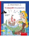 ΤΟ ΤΡΑΓΟΥΔΙ ΤΗΣ ΓΟΡΓΟΝΑΣ