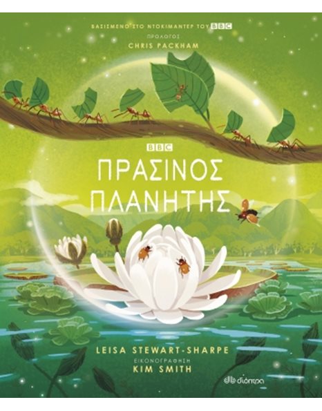 ΠΡΑΣΙΝΟΣ ΠΛΑΝΗΤΗΣ