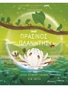 ΠΡΑΣΙΝΟΣ ΠΛΑΝΗΤΗΣ