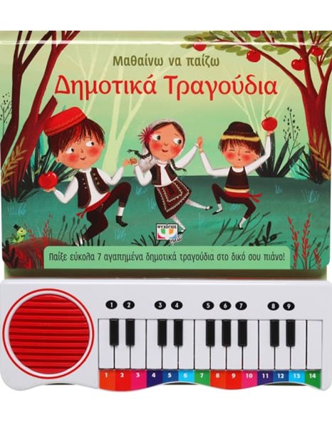 ΜΑΘΑΙΝΩ ΝΑ ΠΑΙΖΩ ΔΗΜΟΤΙΚΑ ΤΡΑΓΟΥΔΙΑ
