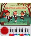 ΜΑΘΑΙΝΩ ΝΑ ΠΑΙΖΩ ΔΗΜΟΤΙΚΑ ΤΡΑΓΟΥΔΙΑ