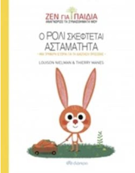 Ο ΡΟΛΙ ΣΚΕΦΤΕΤΑΙ ΑΣΤΑΜΑΤΗΤΑ