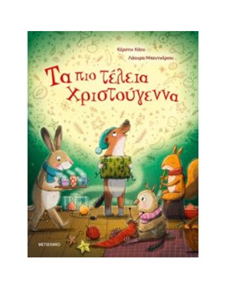 ΤΑ ΠΙΟ ΤΕΛΕΙΑ ΧΡΙΣΤΟΥΓΕΝΝΑ