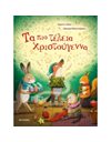 ΤΑ ΠΙΟ ΤΕΛΕΙΑ ΧΡΙΣΤΟΥΓΕΝΝΑ