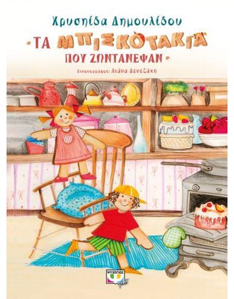 ΤΑ ΜΠΙΣΚΟΤΑΚΙΑ ΠΟΥ ΖΩΝΤΑΝΕΨΑΝ